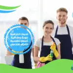 أسعار شركة تنظيف مضمونة