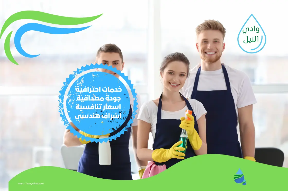 أسعار شركة تنظيف مضمونة