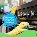 شركة تنظيف مطابخ