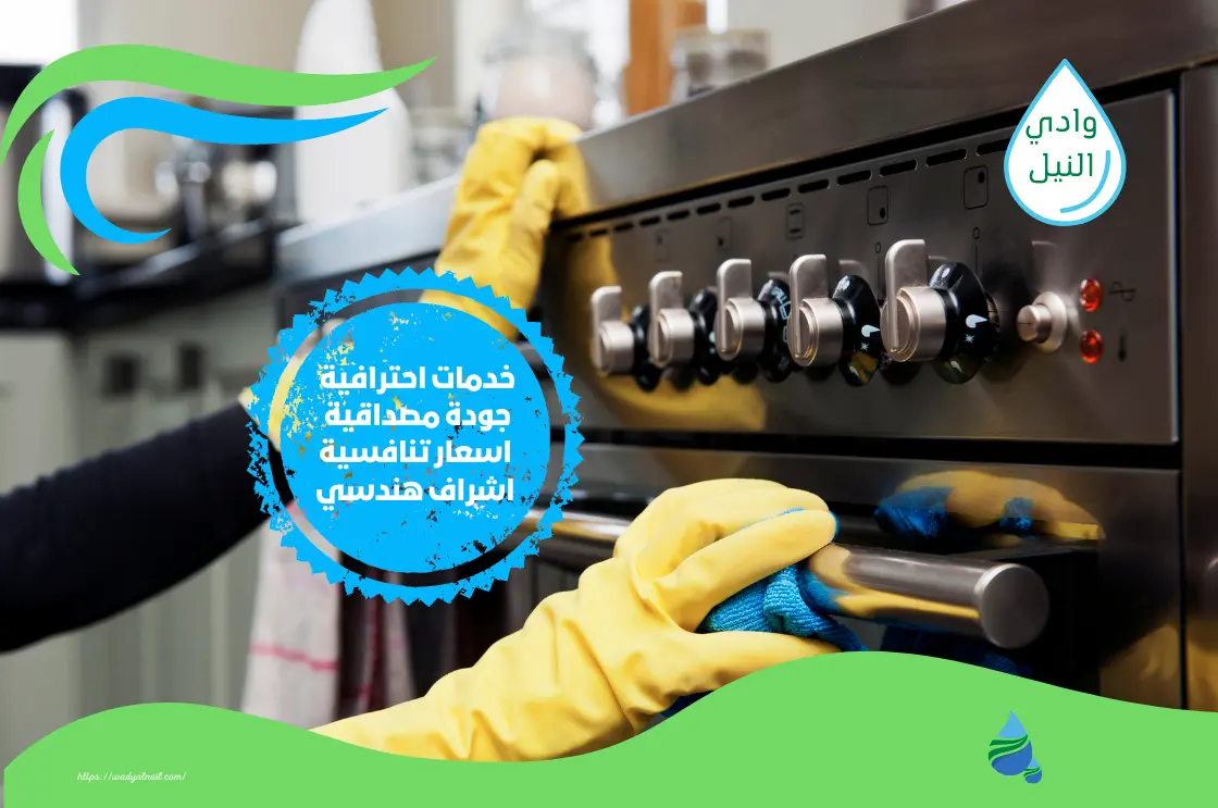 شركة تنظيف مطابخ بالسعودية