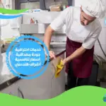 شركة تنظيف مطاعم في دبي