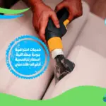 شركة تنظيف مفروشات