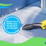 شركة تنظيف مفروشات بالسعودية