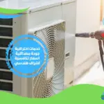 شركة تنظيف مكيفات بالقطيف