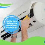 شركة تنظيف مكيفات بينبع