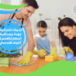 شركة تنظيف منازل باكتوبر