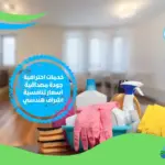 شركة تنظيف منازل بالجموم