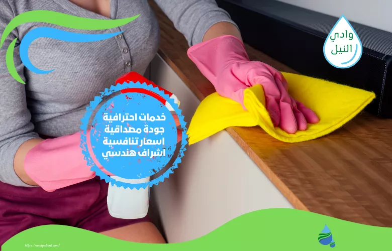 أسعار شركة تنظيف منازل بالشروق