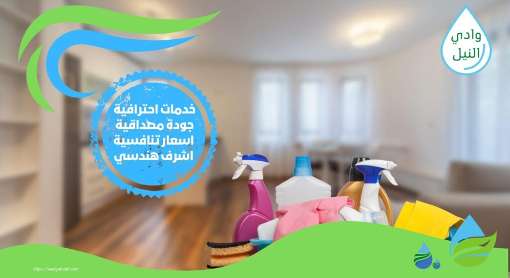 شركة تنظيف منازل بالقاهرة