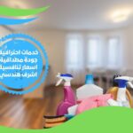 شركة تنظيف منازل بالقاهرة