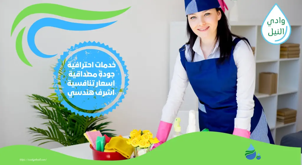 شركات تنظيف منازل بالقاهرة