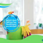 شركة تنظيف منازل بسوهاج