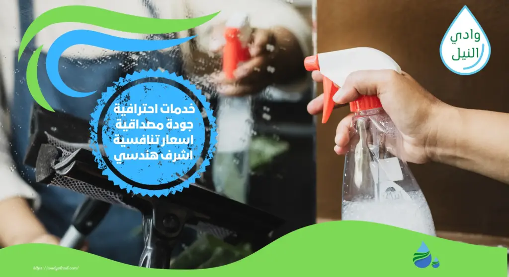 افضل شركة تنظيف منازل بمصر