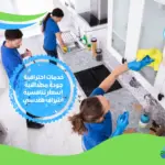 شركة تنظيف شامل في دبي