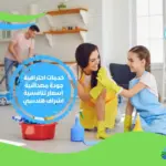 شركة تنظيف منازل شمال الرياض