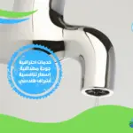 شركة حل ارتفاع فاتورة المياه في ابوظبي