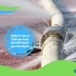 شركة حل ارتفاع فاتورة المياه في دبي