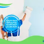 شركة صبغ في الجميرة