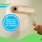 شركة صبغ في ياس