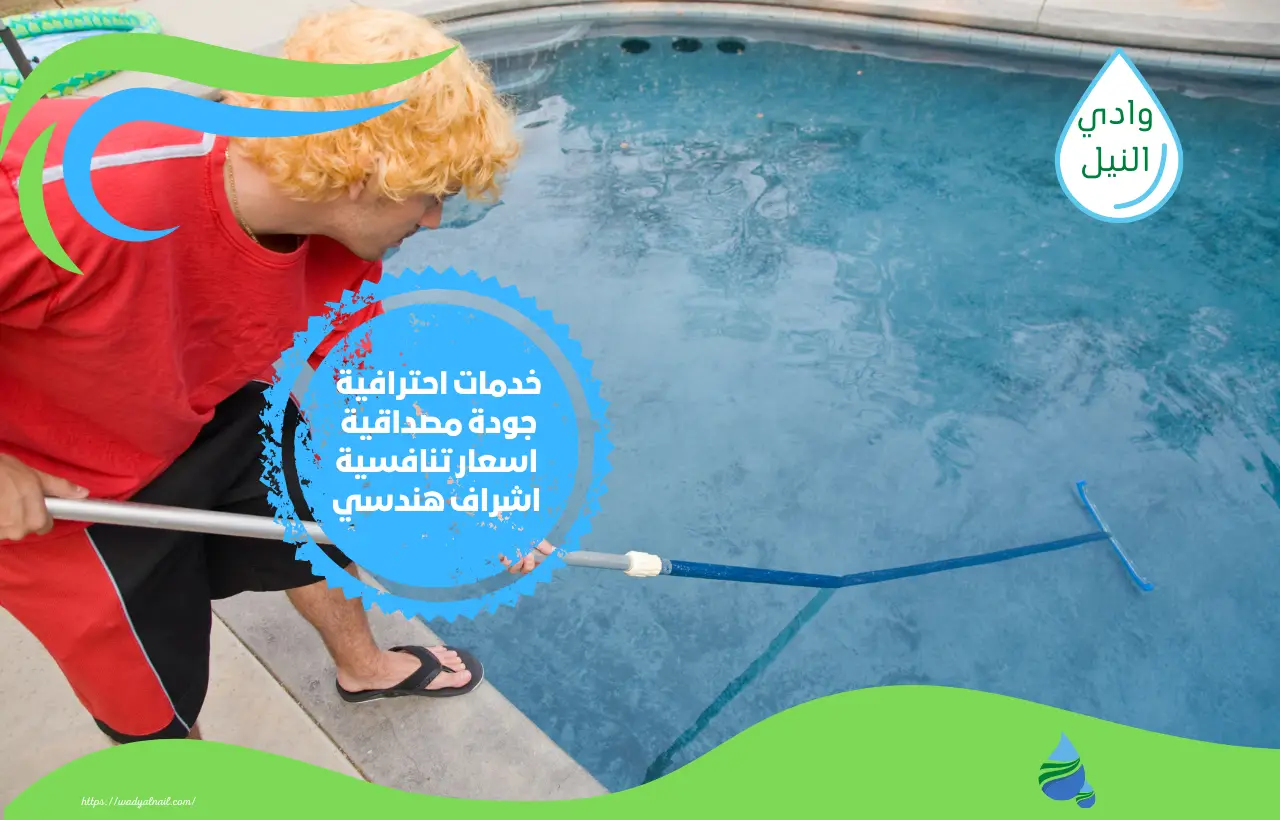 شركة صيانة مسابح بمصر