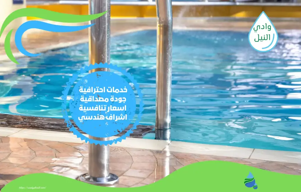 شركة صيانة مسابح بمصر