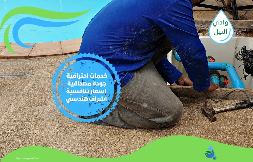 أفضل شركة صيانة المسابح بمصر