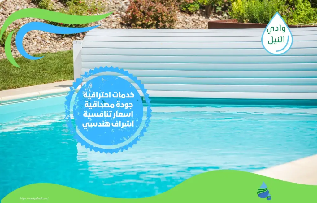 أسعار صيانة حمامات سباحة بمصر