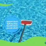 شركة صيانة مسابح وسط الرياض