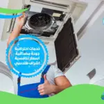 شركة صيانة مكيفات بالدمام