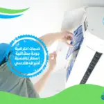 شركة صيانة مكيفات شرق الرياض