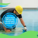 شركة عزل ارضيات ايبوكسي بالرياض