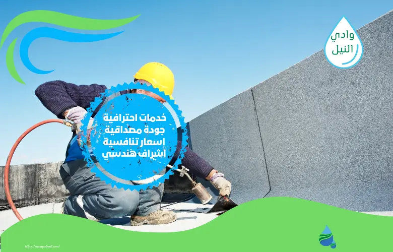 أسعار شركة عزل اسطح بالبكرية