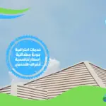 شركة عزل اسطح بصبيا