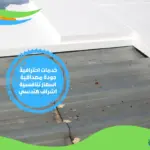 شركة عزل اسطح بالطائف