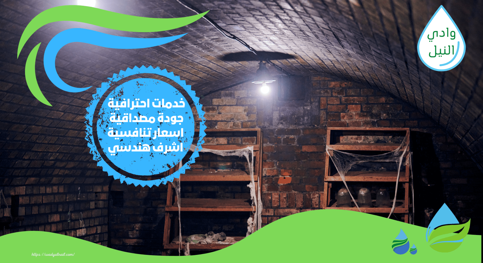 شركة عزل بدرومات بمصر الجديدة