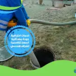 شركة عزل بيارات بالجبيل