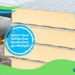 شركة عزل حرارى بالقطيف