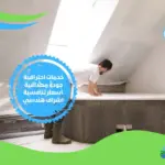 شركة عزل حمامات بالجبيل