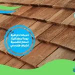 شركة عزل اسطح خشب بالمدينة المنورة