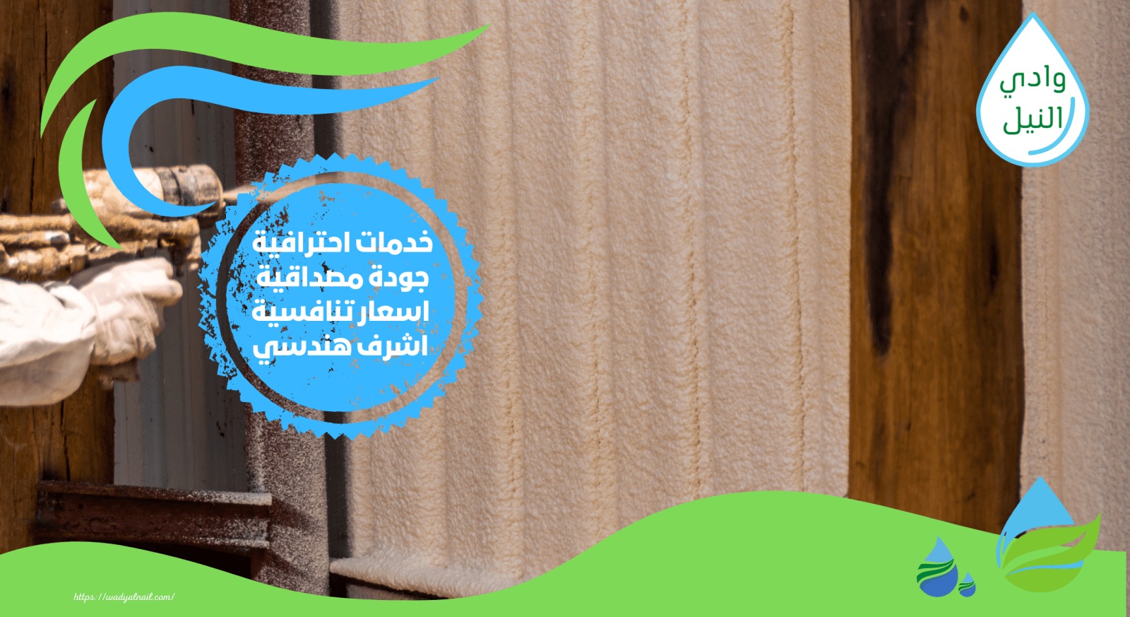 شركة عزل فوم بولي يوريا