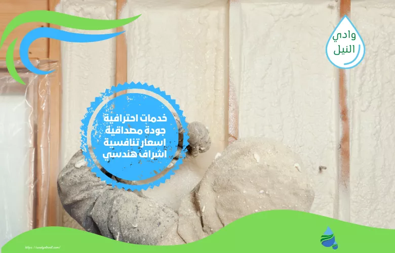 نصائح شركة عزل فوم كونكريت بمكة