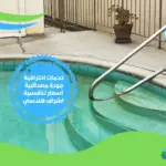 شركة عزل مسابح براس الخيمة