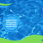 شركة عوازل مسابح بجدة