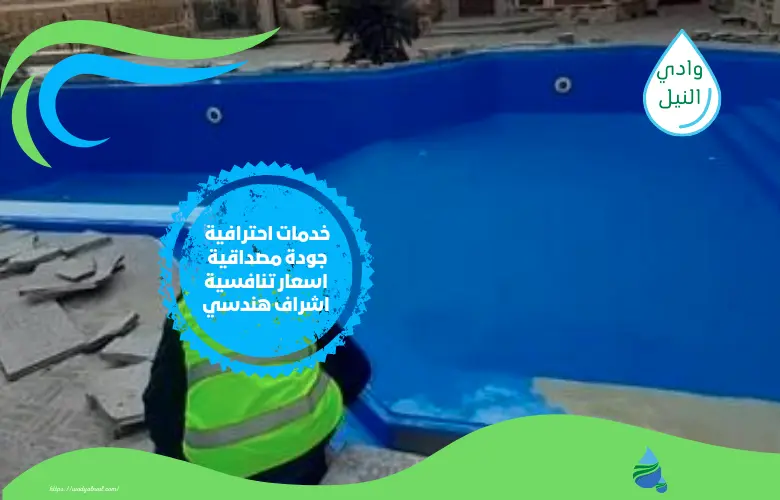 أفضل شركة عوزال مسابح بالرياض