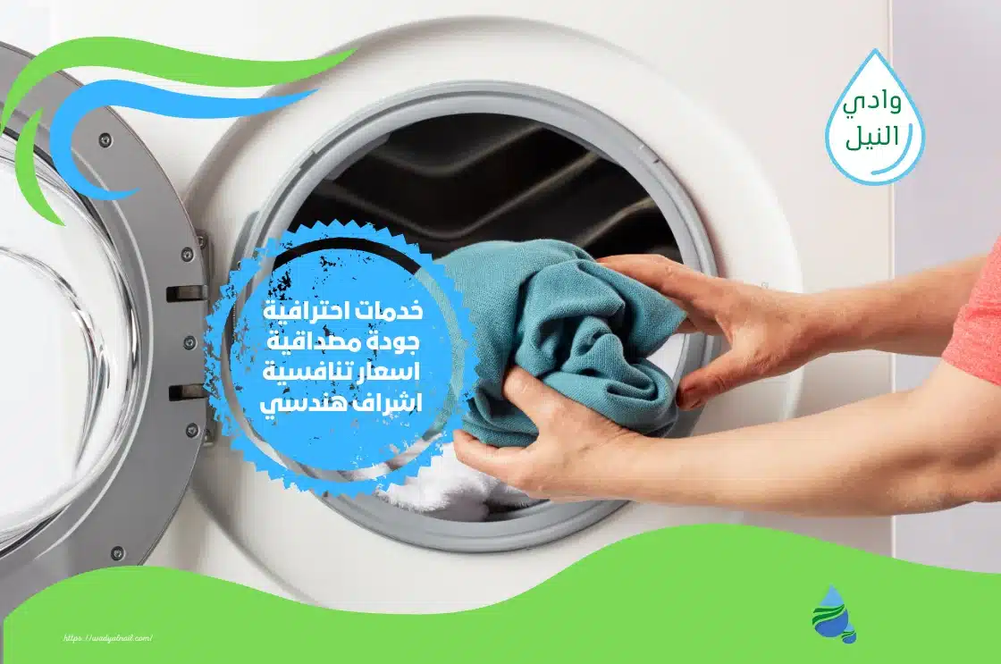 شركة غسيل بالقاهرة