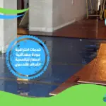 شركة كشف تسرب الماء في الكويت