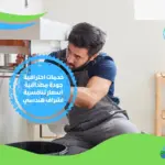 شركة كشف تسربات الحمامات شمال الرياض