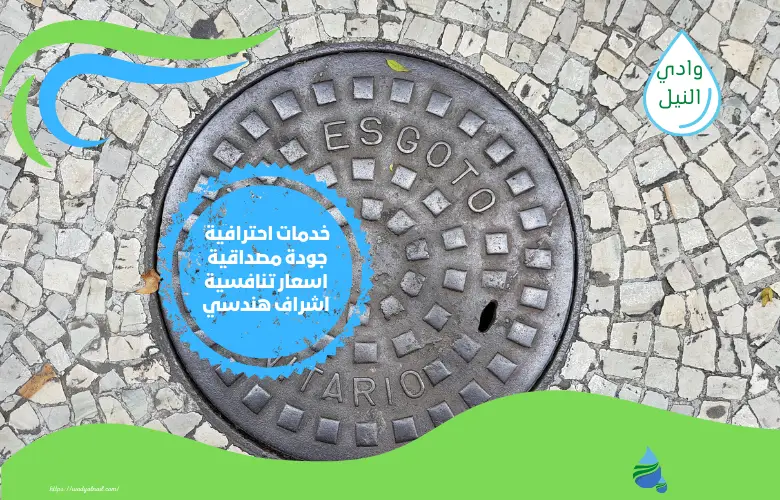شركة كشف تسربات المجارى بالخبر