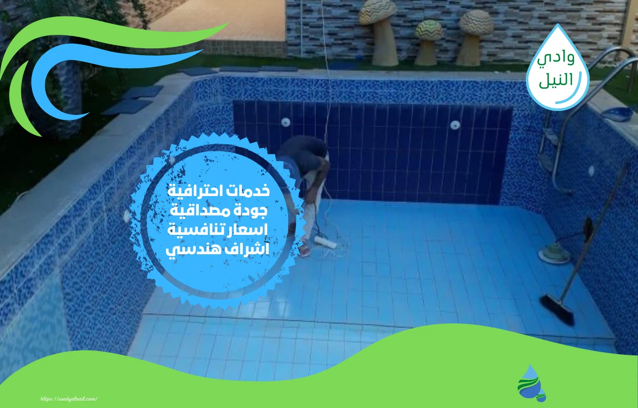 شركة كشف تسربات المسابح بالدمام