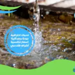 شركة كشف تسربات المياة في الشارقة